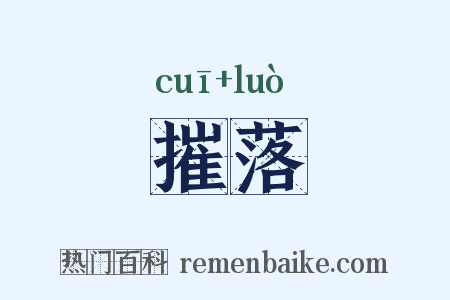 摧落是什么意思的图片